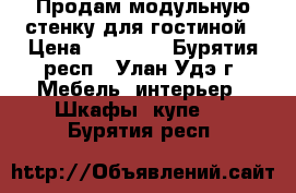 Продам модульную стенку для гостиной › Цена ­ 80 000 - Бурятия респ., Улан-Удэ г. Мебель, интерьер » Шкафы, купе   . Бурятия респ.